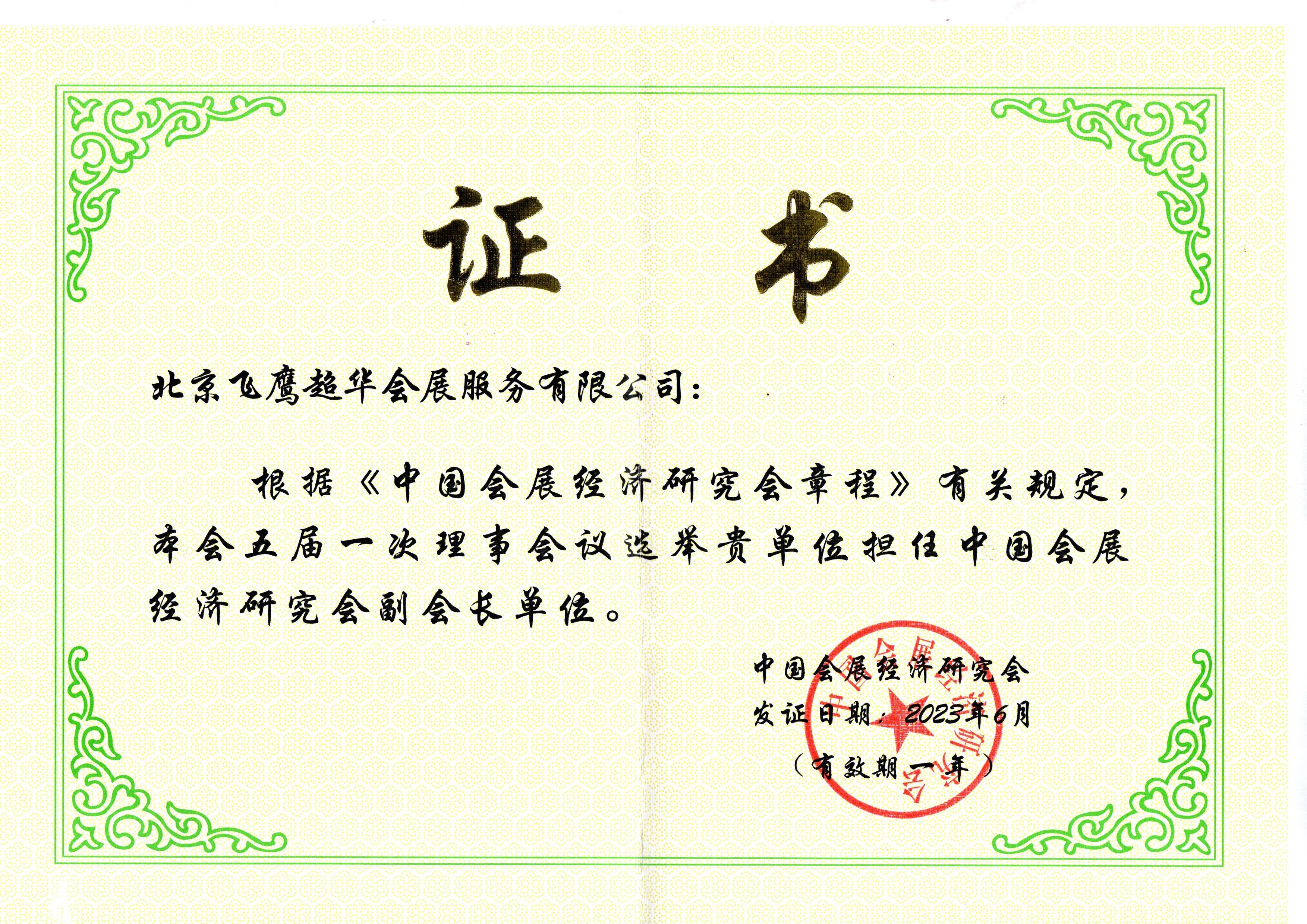 2-中國會展經(jīng)濟研究會副會長單位.jpg